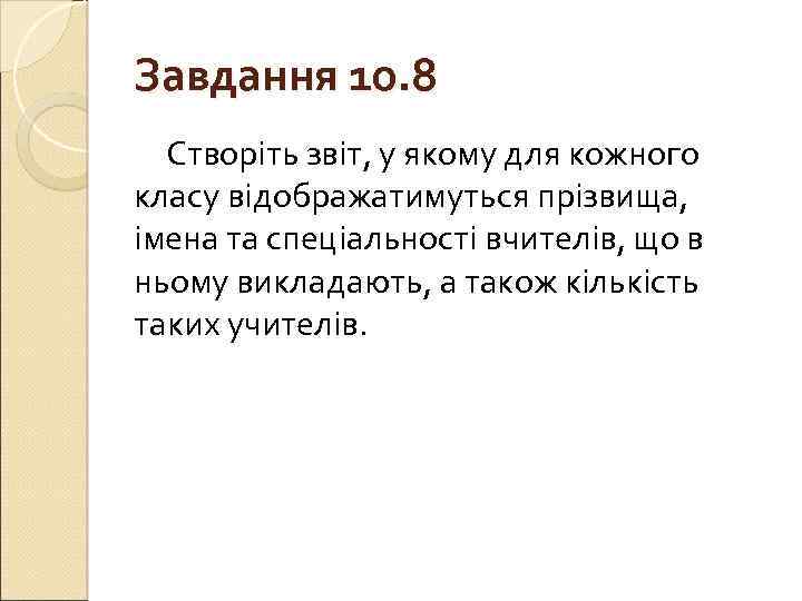 Завдання 10. 8 Створіть звіт, у якому для кожного класу відображатимуться прізвища, імена та