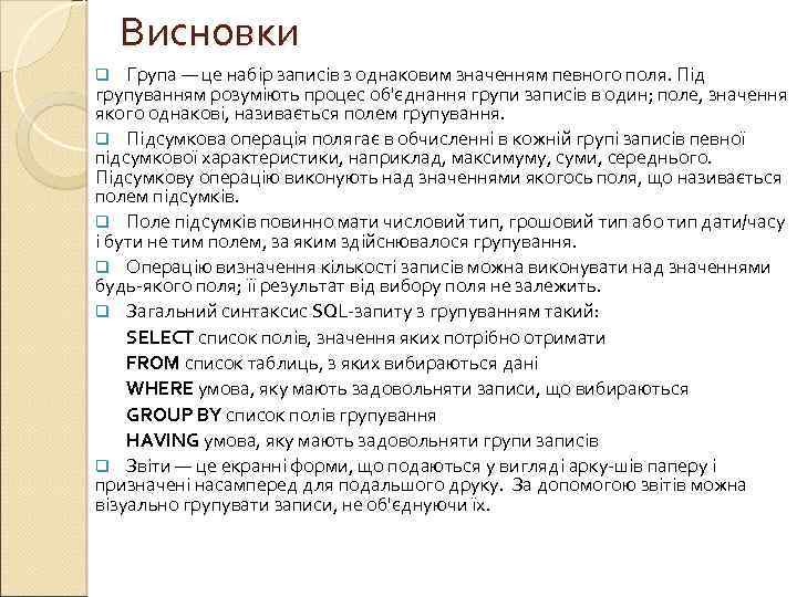 Висновки Група — це набір записів з однаковим значенням певного поля. Під групуванням розуміють