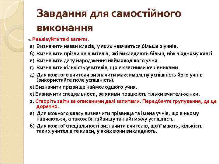 Завдання для самостійного виконання 1. Реалізуйте такі запити. а) б) в) г) д) Визначити