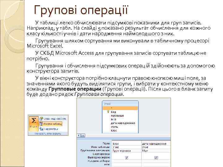 Групові операції У таблиці легко обчислювати підсумкові показники для груп записів. Наприклад, у табл.