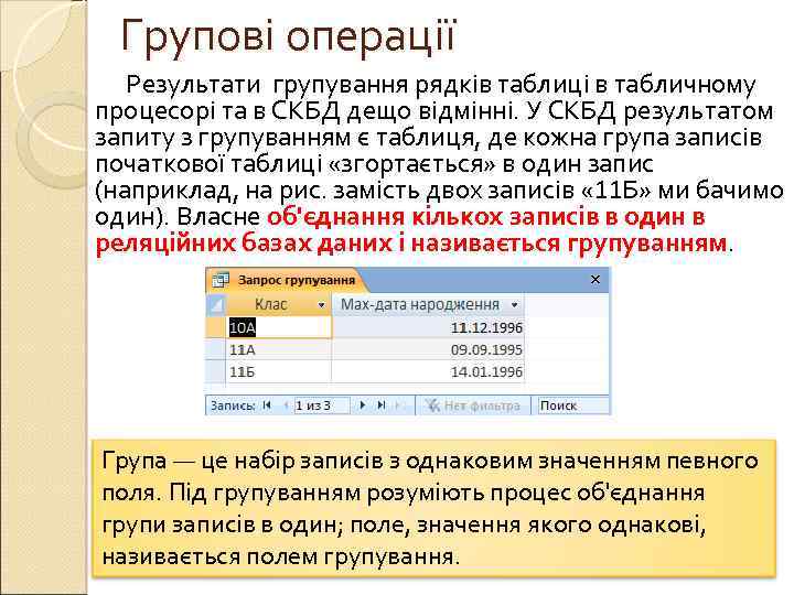 Групові операції Результати групування рядків таблиці в табличному процесорі та в СКБД дещо відмінні.