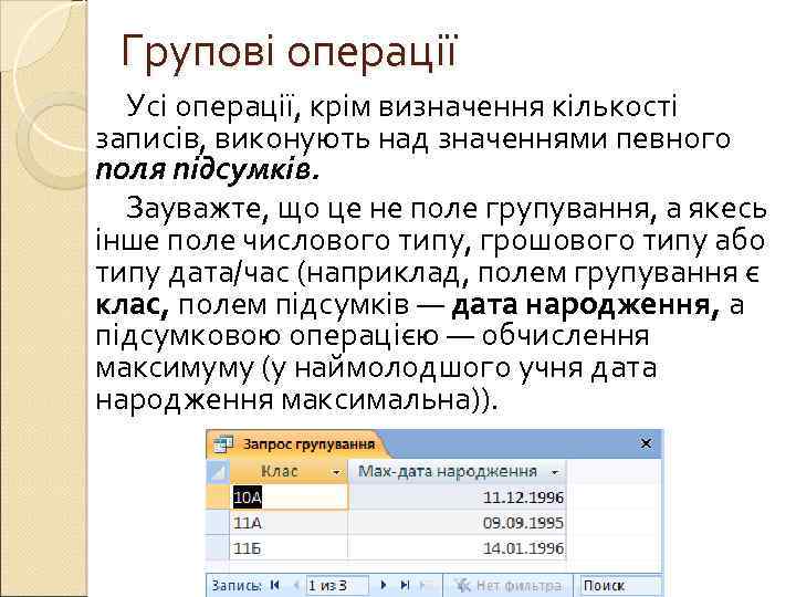Групові операції Усі операції, крім визначення кількості записів, виконують над значеннями певного поля підсумків.