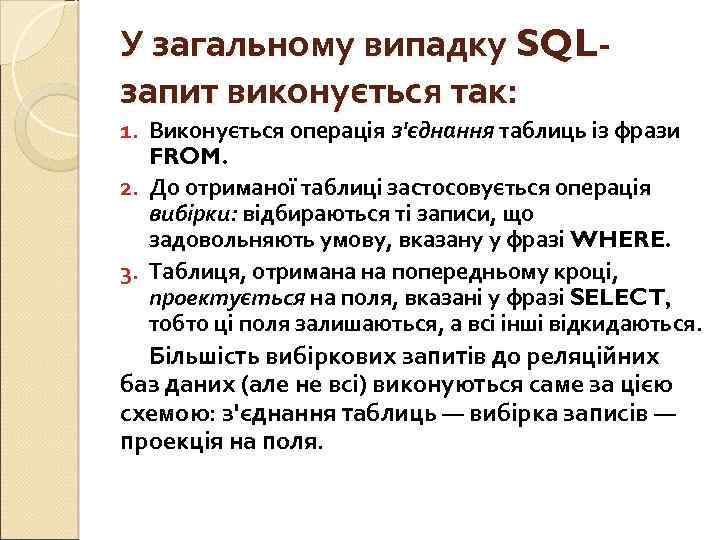 У загальному випадку SQLзапит виконується так: 1. Виконується операція з'єднання таблиць із фрази FROM.