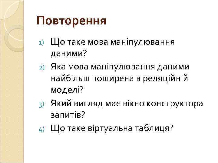 Повторення Що таке мова маніпулювання даними? 2) Яка мова маніпулювання даними найбільш поширена в