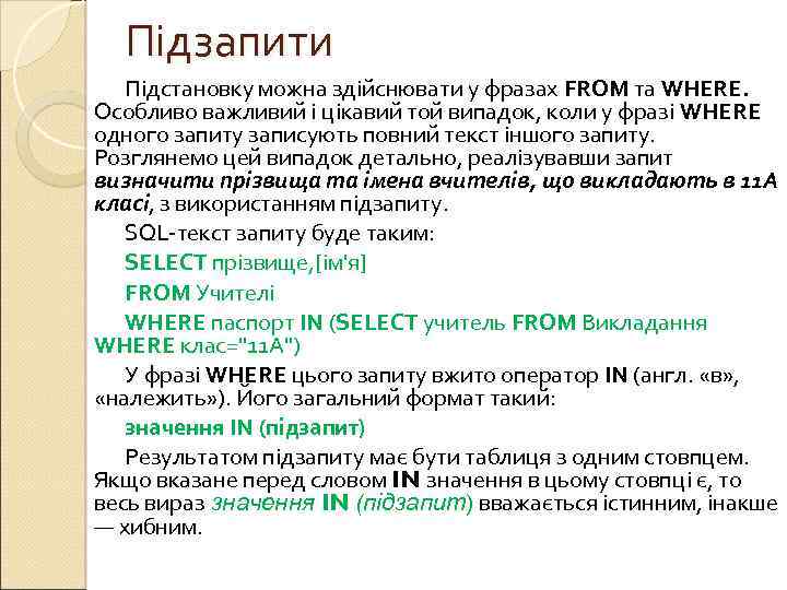 Підзапити Підстановку можна здійснювати у фразах FROM та WHERE. Особливо важливий і цікавий той