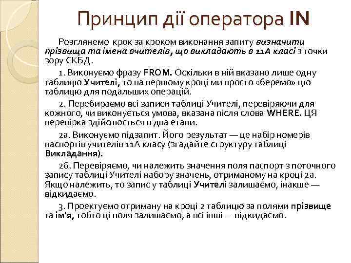 Принцип дії оператора IN Розглянемо крок за кроком виконання запиту визначити прізвища та імена