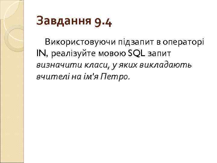 Завдання 9. 4 Використовуючи підзапит в операторі IN, реалізуйте мовою SQL запит визначити класи,