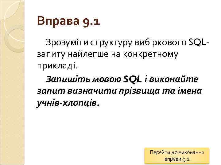Вправа 9. 1 Зрозуміти структуру вибіркового SQLзапиту найлегше на конкретному прикладі. Запишіть мовою SQL