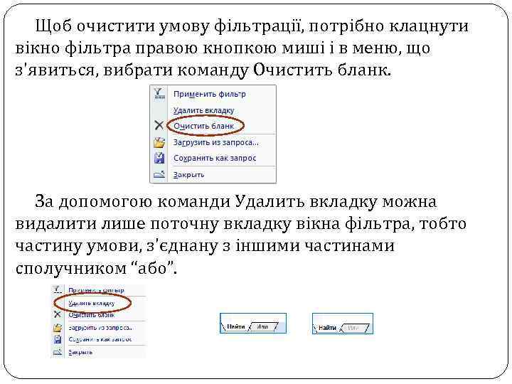 Щоб очистити умову фільтрації, потрібно клацнути вікно фільтра правою кнопкою миші і в меню,