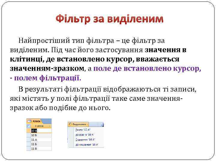 Фільтр за виділеним Найпростіший тип фільтра – це фільтр за виділеним. Під час його