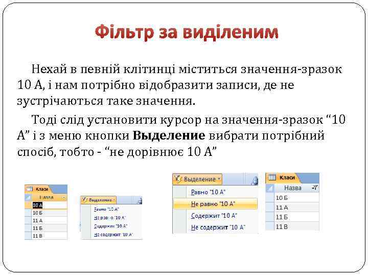 Фільтр за виділеним Нехай в певній клітинці міститься значення-зразок 10 А, і нам потрібно