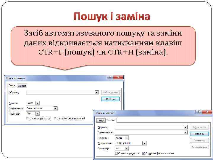 Пошук і заміна Засіб автоматизованого пошуку та заміни даних відкривається натисканням клавіш CTR+F (пошук)