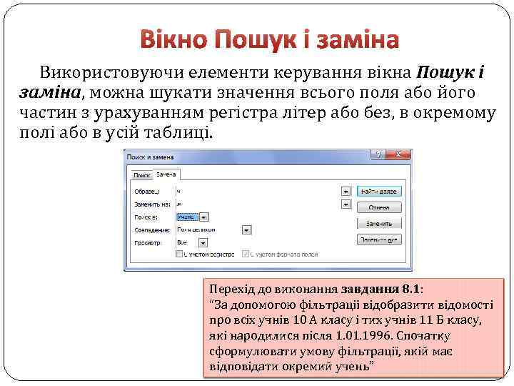 Вікно Пошук і заміна Використовуючи елементи керування вікна Пошук і заміна, можна шукати значення