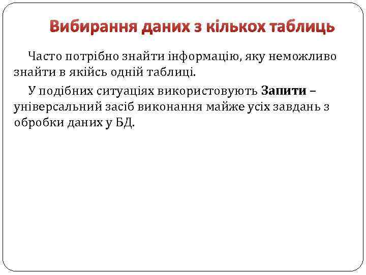 Вибирання даних з кількох таблиць Часто потрібно знайти інформацію, яку неможливо знайти в якійсь