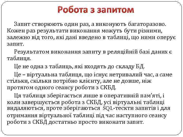 Робота з запитом Запит створюють один раз, а виконують багаторазово. Кожен раз результати виконання