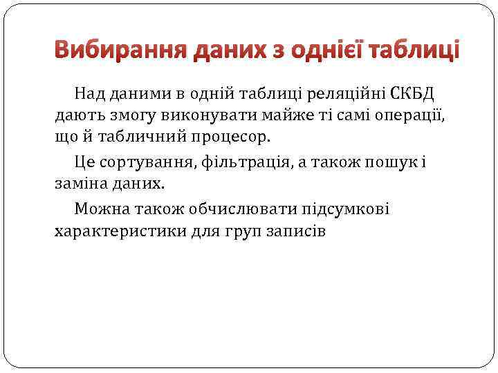 Вибирання даних з однієї таблиці Над даними в одній таблиці реляційні СКБД дають змогу