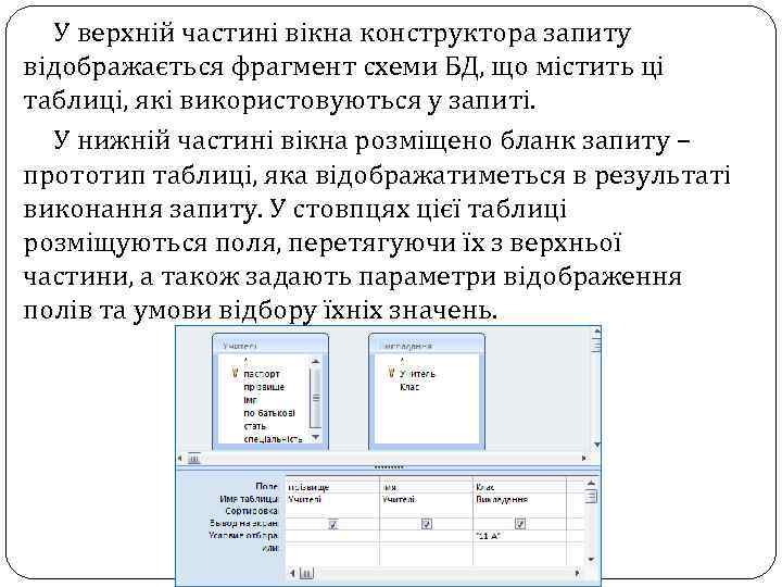 У верхній частині вікна конструктора запиту відображається фрагмент схеми БД, що містить ці таблиці,