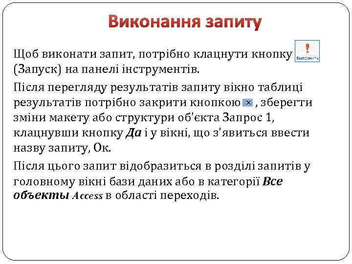 Виконання запиту Щоб виконати запит, потрібно клацнути кнопку (Запуск) на панелі інструментів. Після перегляду