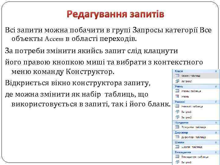 Редагування запитів Всі запити можна побачити в групі Запросы категорії Все объекты Access в