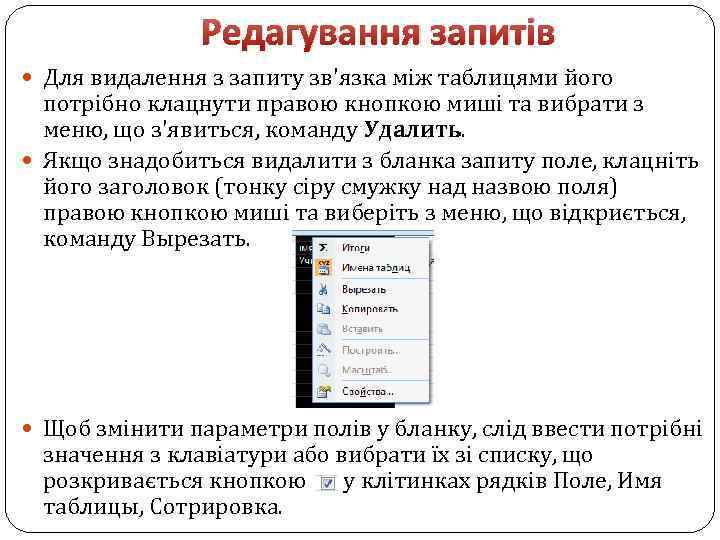 Редагування запитів Для видалення з запиту зв'язка між таблицями його потрібно клацнути правою кнопкою