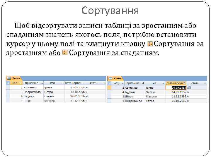 Сортування Щоб відсортувати записи таблиці за зростанням або спаданням значень якогось поля, потрібно встановити