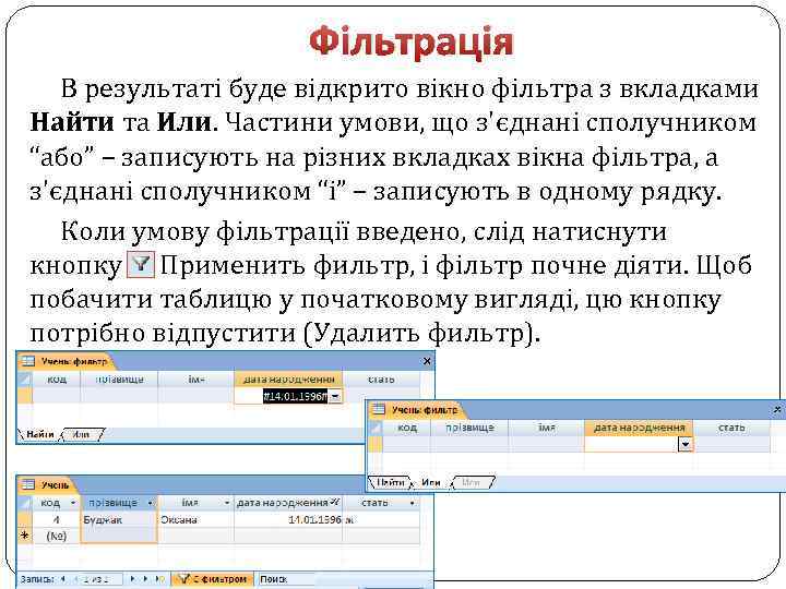 Фільтрація В результаті буде відкрито вікно фільтра з вкладками Найти та Или. Частини умови,