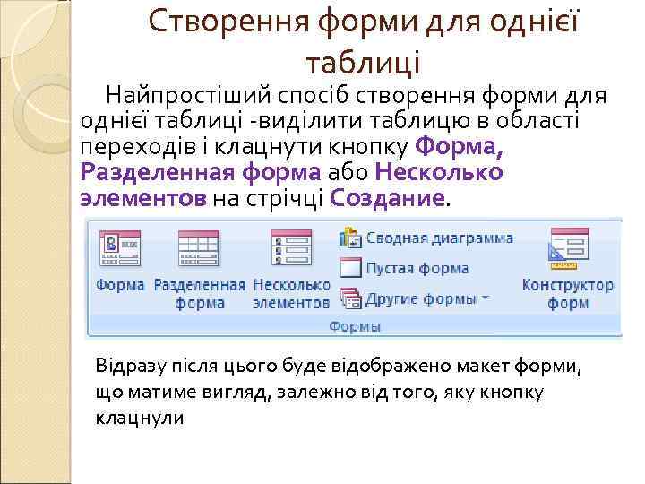 Створення форми для однієї таблиці Найпростіший спосіб створення форми для однієї таблиці -виділити таблицю