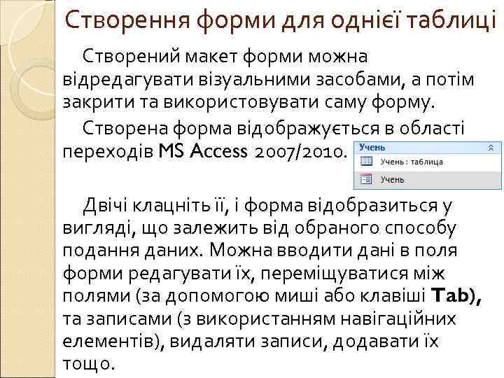 Створення форми для однієї таблиці Створений макет форми можна відредагувати візуальними засобами, а потім