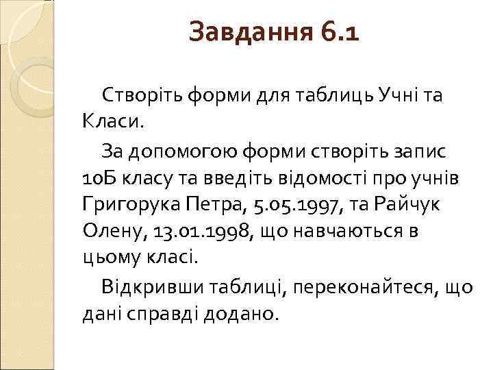 Завдання 6. 1 Створіть форми для таблиць Учні та Класи. За допомогою форми створіть