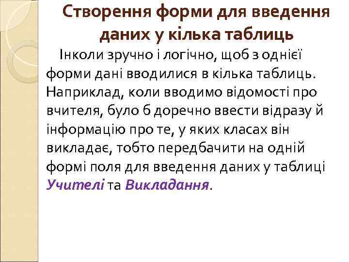 Створення форми для введення даних у кілька таблиць Інколи зручно і логічно, щоб з
