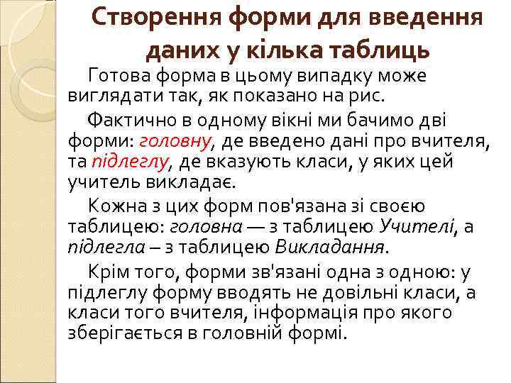 Створення форми для введення даних у кілька таблиць Готова форма в цьому випадку може