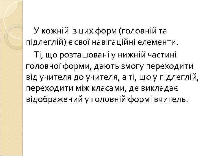 У кожній із цих форм (головній та підлеглій) є свої навігаційні елементи. Ті, що