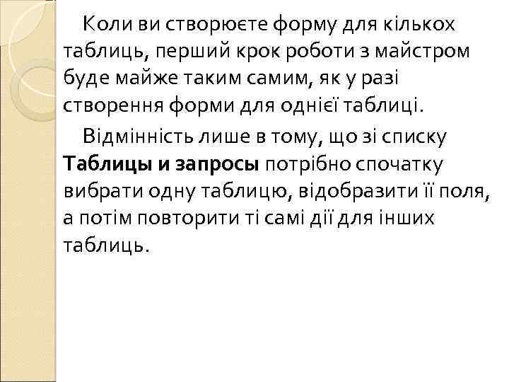 Коли ви створюєте форму для кількох таблиць, перший крок роботи з майстром буде майже