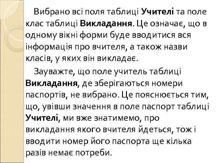 Вибрано всі поля таблиці Учителі та поле клас таблиці Викладання. Це означає, що в