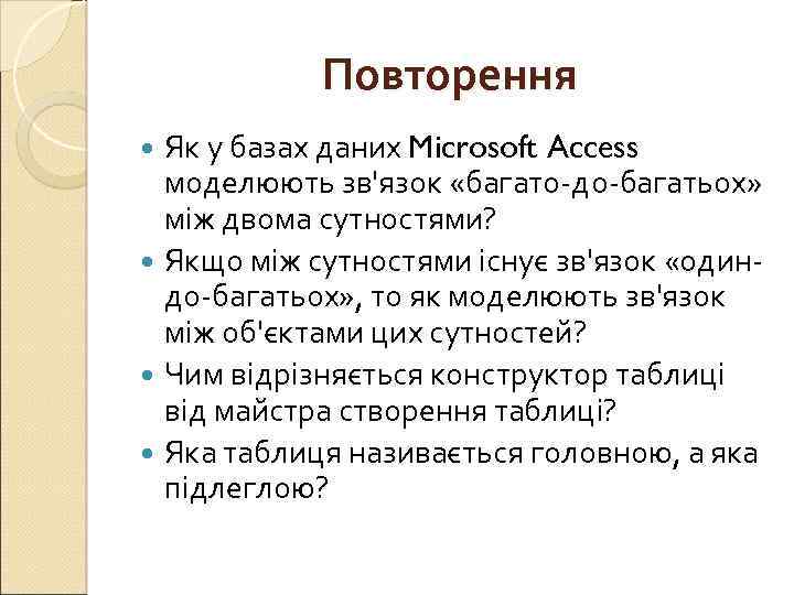 Повторення Як у базах даних Microsoft Access моделюють зв'язок «багато-до-багатьох» між двома сутностями? Якщо