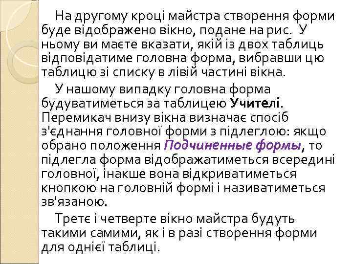 На другому кроці майстра створення форми буде відображено вікно, подане на рис. У ньому