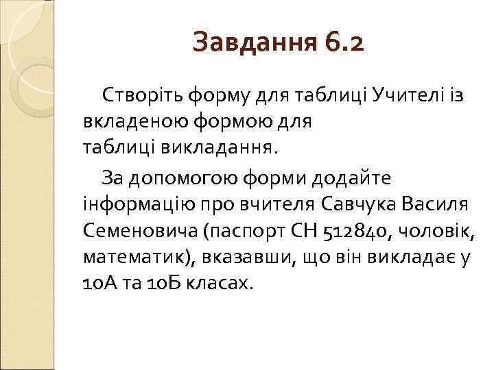 Завдання 6. 2 Створіть форму для таблиці Учителі із вкладеною формою для таблиці викладання.