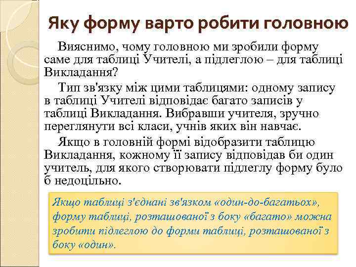 Яку форму варто робити головною Вияснимо, чому головною ми зробили форму саме для таблиці