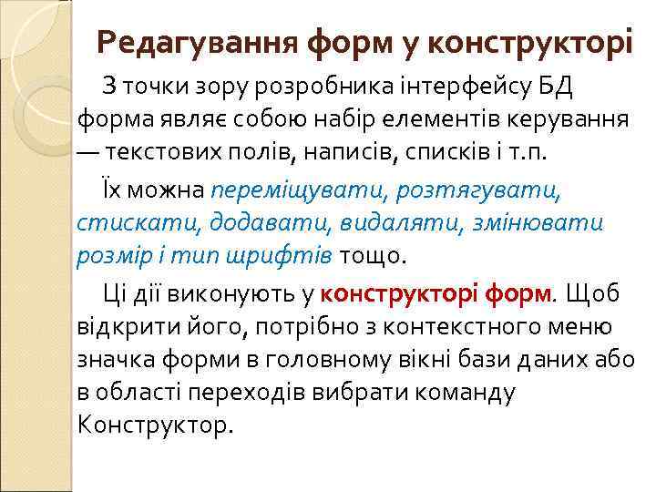 Редагування форм у конструкторі З точки зору розробника інтерфейсу БД форма являє собою набір