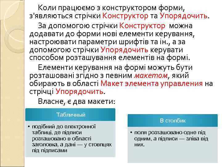 Коли працюємо з конструктором форми, з'являються стрічки Конструктор та Упорядочить. За допомогою стрічки Конструктор