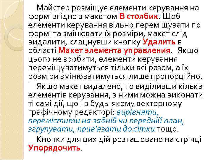 Майстер розміщує елементи керування на формі згідно з макетом В столбик. Щоб елементи керування