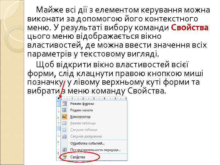 Майже всі дії з елементом керування можна виконати за допомогою його контекстного меню. У