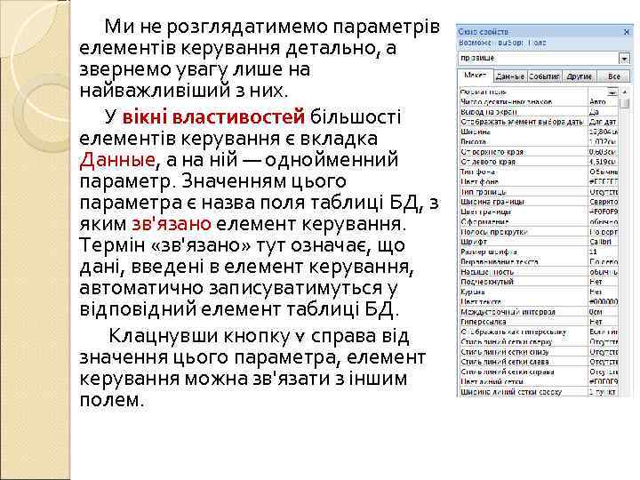 Ми не розглядатимемо параметрів елементів керування детально, а звернемо увагу лише на найважливіший з