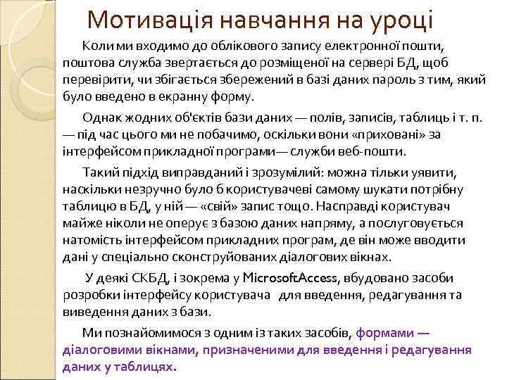 Мотивація навчання на уроці Коли ми входимо до облікового запису електронної пошти, поштова служба