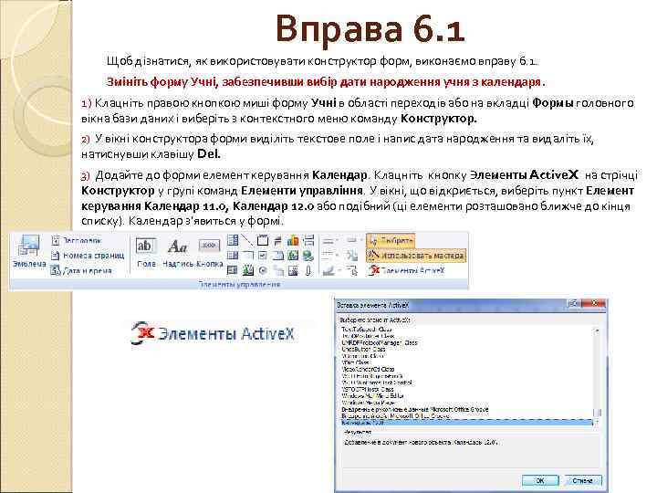 Вправа 6. 1 Щоб дізнатися, як використовувати конструктор форм, виконаємо вправу 6. 1. Змініть