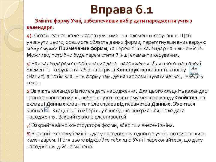 Вправа 6. 1 Змініть форму Учні, забезпечивши вибір дати народження учня з календаря. 4).