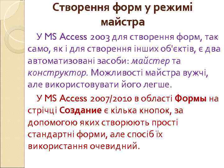 Створення форм у режимі майстра У MS Access 2003 для створення форм, так само,