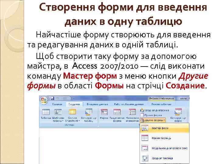 Створення форми для введення даних в одну таблицю Найчастіше форму створюють для введення та