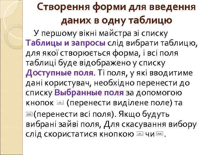 Створення форми для введення даних в одну таблицю У першому вікні майстра зі списку