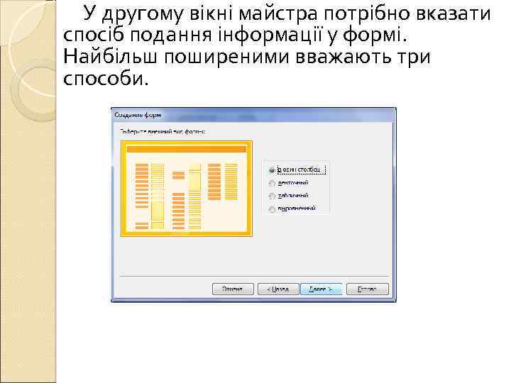 У другому вікні майстра потрібно вказати спосіб подання інформації у формі. Найбільш поширеними вважають